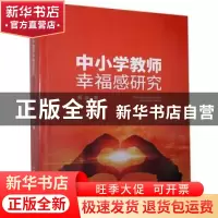 正版 中小学教师幸福感研究 周云 中国原子能出版传媒有限公司 97
