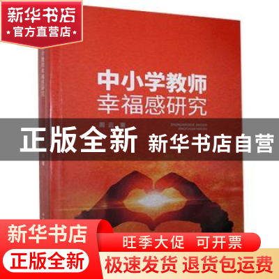 正版 中小学教师幸福感研究 周云 中国原子能出版传媒有限公司 97