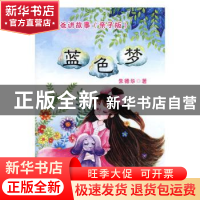 正版 听爸爸讲故事(亲子版)-蓝色梦 朱德华 新疆文化出版社 97875