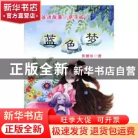 正版 听爸爸讲故事(亲子版)-蓝色梦 朱德华 新疆文化出版社 97875