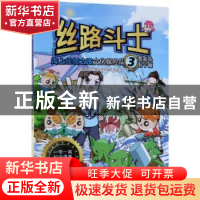 正版 丝路斗士:海上丝绸之路文化探险队(3)-海南岛 南宁篇 屹林文