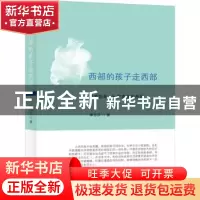 正版 西部的孩子走西部:以爱执笔探索亲亲西部 李乐乐 广东旅游出