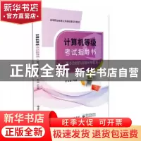 正版 计算机等级考试指导书(二级办公软件高级应用技术) 严志嘉