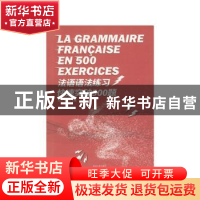 正版 法语语法练习快速突破500题 周力,贠冰洁主编 东华大学出版