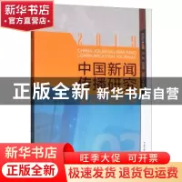 正版 中国新闻传播研究:移动传播创新:2019:2019 高晓虹 中国传媒