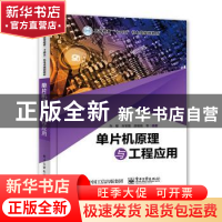 正版 单片机原理与工程应用 向敏 电子工业出版社 9787121406485