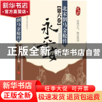 正版 北宋倒马金枪传:第六卷:永平安 付爱民 北京科学技术出版社