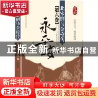 正版 北宋倒马金枪传:第六卷:永平安 付爱民 北京科学技术出版社