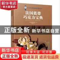 正版 法国蓝带巧克力宝典 法国蓝带厨艺学院编 中国轻工业出版社