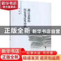 正版 浙江县报的历史变迁及功能研究 李骏 浙江大学出版社有限责