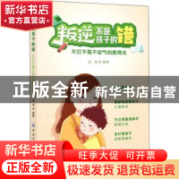 正版 叛逆不是孩子的错:不打不骂不动气的教育法 途龙 中国纺织出