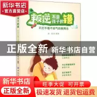 正版 叛逆不是孩子的错:不打不骂不动气的教育法 途龙 中国纺织出