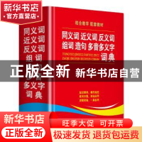 正版 同义词近义词反义词组词造句多音多义字词典(精) 编者:于明