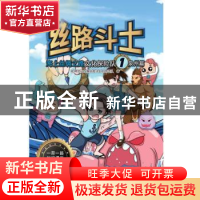 正版 丝路斗士:海上丝绸之路文化探险队(1)-泉州篇 屹林文化传媒
