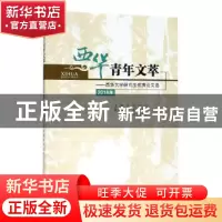 正版 西华青年文萃——西华大学研究生优秀论文选(2018年) 费