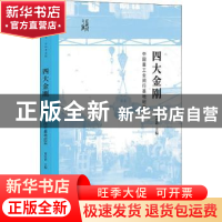 正版 四大金刚:中国重工业闵行基地纪实 沈永清主编 上海书店出版