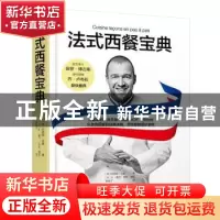 正版 法式西餐宝典 (法)纪尧姆·戈麦 著,罗杨子 译 中国轻工