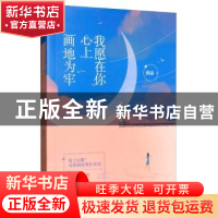 正版 我愿在你心上画地为牢 拂谕 天津人民出版社 9787201139470