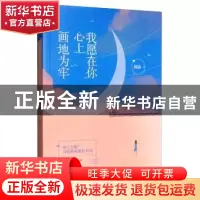 正版 我愿在你心上画地为牢 拂谕 天津人民出版社 9787201139470