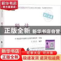 正版 税法要点随身记 仁大东方,财政部中国财经出版传媒集团 中国