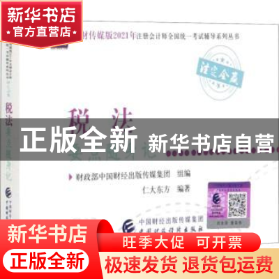 正版 税法要点随身记 仁大东方,财政部中国财经出版传媒集团 中国