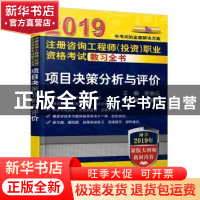 正版 项目决策分析与评价 罗曲云主编 机械工业出版社 9787111617