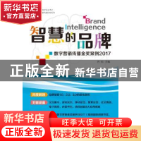 正版 智慧的品牌:数字营销传播金奖案例2017 谷虹 暨南大学出版社