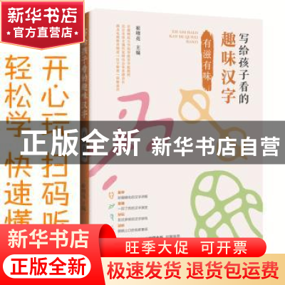 正版 写给孩子看的趣味汉字:有滋有味 崔增亮主编 朝华出版社 978