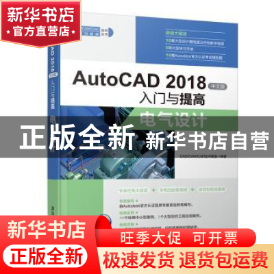 正版 AutoCAD 2018中文版入门与提高:电气设计 CAD/CAM/CAE技术联