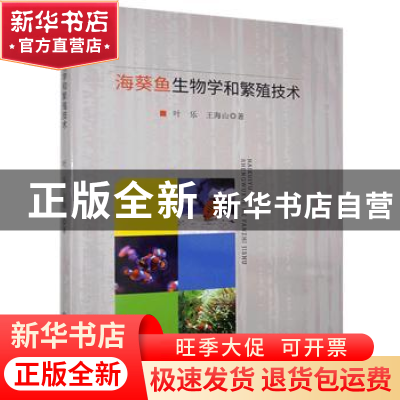 正版 海葵鱼生物学和繁殖技术 叶乐,王海山 中国原子能出版传媒有