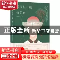 正版 星辰亿万颗,你只有一个 宋小君主编 青岛出版社 97875552745