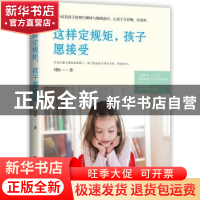 正版 这样定规矩,孩子愿接受 刘艳 华中科技大学出版社 97875680