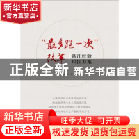 正版 “最多跑一次”改革:浙江经验中国方案 郁建兴等著 中国人