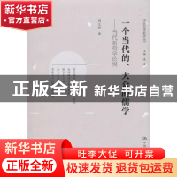 正版 一个当代的、大众的儒学:当代新荀学论纲 刘又铭著 中国人民