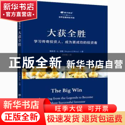 正版 大获全胜(学习传奇投资人成为更成功的投资者)/鹏华基金世界