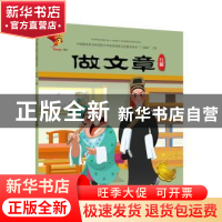 正版 戏曲故事绘本.吕剧-做文章 九天星编绘 连环画出版社 978750