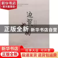 正版 边贸龙驹 谭晓静,滕新才主编 中国旅游出版社 978750326284