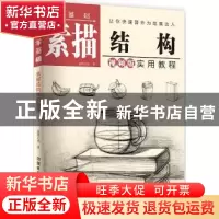 正版 零基础素描结构实用教程:视频版 蓝博艺站著 中国铁道出版社