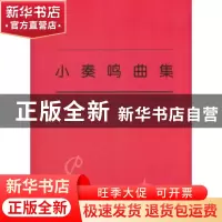 正版 小奏鸣曲集 (意)克列门蒂等著 北京联合出版公司 9787559627