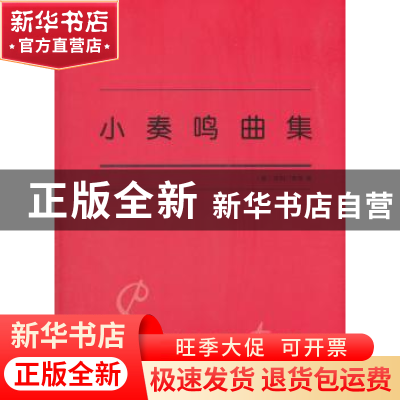 正版 小奏鸣曲集 (意)克列门蒂等著 北京联合出版公司 9787559627