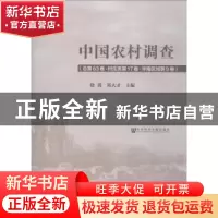 正版 中国农村调查:总第63卷:第17卷:第9卷:村庄类:华南区域 徐勇