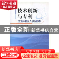 正版 技术创新与专利企业科技人员读本 北京市科学技术协会编 科