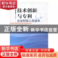 正版 技术创新与专利企业科技人员读本 北京市科学技术协会编 科