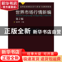 正版 世界市场行情新编 赵春明主编 中国水利水电出版社 97871114