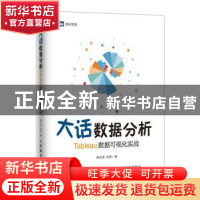 正版 大话数据分析:Tableau数据可视化实战 高云龙,孙辰 人民邮电
