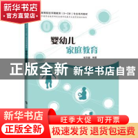 正版 婴幼儿家庭教育(高等院校早期教育0-3岁专业系列教材) 张凤