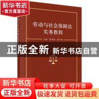 正版 劳动与社会保障法实务教程 张居盛,唐文娟 科学出版社 9787