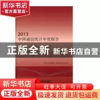正版 中国通信统计年度报告(2013) 中华人民共和国工业和信息化部