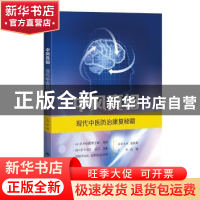 正版 中风真相——现代中医防治康复秘籍 俞璐 上海科学技术出版