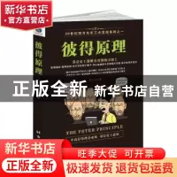 正版 彼得原理:莫让员工溃败在晋级的天梯上 陈立之 台海出版社 9